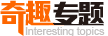 专题